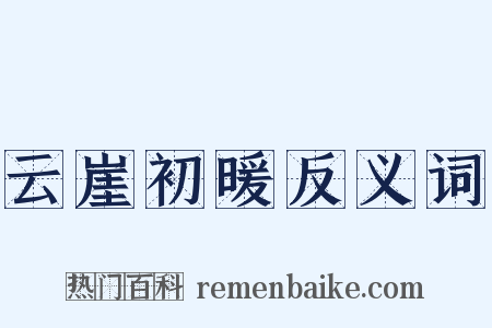 云崖初暖反义词是什么意思的图片